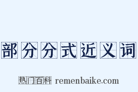部分分式近义词是什么意思的图片